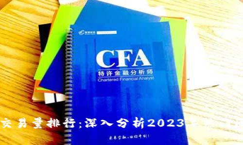 区块链平台交易量排行：深入分析2023年热门区块链交易所