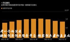 思考一个的优质区块链创