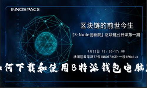 如何下载和使用B特派钱包电脑版