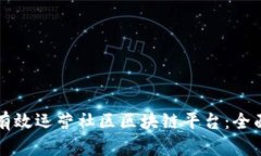 如何有效运营社区区块链