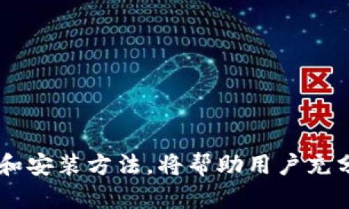 jiaotiBitP 官方下载地址及安装指南/jiaoti
BitP, 下载, 安装, 软件/guanjianci

在数字货币和区块链技术迅速发展的今天，BitP 软件作为一种新兴的资源管理工具，引起了越来越多用户的关注。无论是进行币币交易还是存储数字资产，了解如何找到 BitP 的官方下载地址并进行正确的安装，都是每个用户都应掌握的基础技能。本文将详细介绍 BitP 的官方下载地址，安装步骤及疑难解答，帮助用户轻松上手这个强大的工具。

1. 什么是 BitP 软件？
BitP 是一款为用户提供数字资产管理和交易的平台，支持多种主流加密货币。它的功能包括实时监控市场行情、资产管理、交易执行等。通过用户友好的界面和高效的功能，BitP 被誉为数字货币投资者的“得力助手”。

2. BitP 下载地址的选择
要下载 BitP，用户可以通过多种渠道获取官方下载地址。最安全的方式是访问 BitP 的官方网站。通过官网，用户可以确保下载的版本是最新且没有被篡改。其次，一些知名的数字货币论坛和社交媒体也会分享官方下载链接，但用户需谨慎核实链接的真实性，以免下载到恶意软件。

3. BitP 的安装步骤
BitP 的安装过程相对简单。下面是详细步骤：
strong步骤1: 下载 BitP/strongbr访问 BitP 的官方网站，找到下载链接。根据你的操作系统（Windows、macOS、Linux），选择适合自己的版本进行下载。
strong步骤2: 安装程序/strongbr下载完成后，找到下载好的安装文件，双击运行。如果是 Windows 系统，可能会弹出用户账户控制页面，点击“是”以继续。
strong步骤3: 按照提示完成安装/strongbr安装向导会引导你完成安装过程，通常只需点击“下一步”即可。用户可以选择安装路径，或者选择默认路径。
strong步骤4: 启动应用程序/strongbr安装完成后，找到 BitP 应用程序的快捷方式，双击打开。初次启动时，可能需要进行一些设置，比如注册账户、选择语言等。

4. BitP 安装过程中的常见问题解答

h4问题1: 为什么无法安装 BitP？/h4
有时用户在安装 BitP 时可能会遇到各种问题，导致无法顺利完成安装。以下是一些常见原因及解决方法。
ul
    listrong原因1: 操作系统不兼容/strongbr请确认你的操作系统是否与 BitP 的要求相匹配。访问官方网站查看系统需求，确保你的设备达到要求。/li
    listrong原因2: 安全软件阻止安装/strongbr有些安全软件可能会把安装程序误判为威胁，阻止其安装。可以尝试暂时禁用安全软件，完成安装后再启用。/li
    listrong原因3: 下载文件损坏/strongbr如果下载的安装文件在传输过程中损坏，可能导致安装失败。建议重新下载并确保连接稳定。/li
/ul

h4问题2: BitP 安装后登录问题/h4
用户在安装 BitP 并创建账号后，有时会遇到登录问题。以下是一些可能的原因和解决方案：
ul
    listrong原因1: 账户信息错误/strongbr请确认输入的邮箱和密码无误，注意区分大小写。如果不记得密码，可以使用“忘记密码”功能进行重置。/li
    listrong原因2: 网络问题/strongbr确保你的设备连接到互联网。网络不稳定可能导致登录失败。/li
    listrong原因3: 服务器问题/strongbr有时 BitP 的服务器可能会出现故障，导致用户无法正常登录。可以访问官网或社交媒体确认是否存在服务问题。/li
/ul

h4问题3: 如何更新 BitP 软件？/h4
保持软件的最新版本是确保安全和性能的重要步骤。BitP 软件通常会提供自动更新功能，但用户也可以手动进行更新，以下是更新步骤：
ul
    listrong步骤1: 检查更新/strongbr打开 BitP 软件，找到“帮助”或“设置”选项，选择“检查更新”。如果有新版本，软件会提供更新提示。/li
    listrong步骤2: 下载更新/strongbr点击更新提示，软件会自动下载新版本，下载完成后，按照提示进行安装。/li
    listrong步骤3: 重启软件/strongbr完成更新后，建议重启 BitP 软件，以确保更新生效。/li
/ul

h4问题4: 如何卸载 BitP 软件？/h4
如果需要卸载 BitP 软件，用户可以按照以下步骤操作：
ul
    listrong步骤1: 访问控制面板/strongbr在 Windows 系统中，点击“开始”，选择“控制面板”，找到“程序和功能”选项。/li
    listrong步骤2: 找到 BitP/strongbr在程序列表中找到 BitP，右键点击，然后选择“卸载”。/li
    listrong步骤3: 按照提示完成卸载/strongbr按照系统提示完成卸载过程。对于其他操作系统，卸载过程类似，可以参考相应系统的卸载方法。/li
/ul

总结
通过本文的介绍，用户应该对 BitP 的官方下载、安装流程及常见问题有了更深入的了解。BitP 不仅是一款强大的数字资产管理工具，还是用户开展区块链投资的重要助力。掌握正确的下载和安装方法，将帮助用户充分利用 BitP 提供的各种功能，提升投资效率。在安装和使用过程中的问题，不妨参考本文提供的解决方案，确保一切顺利进行。祝愿每一位用户都能顺利使用 BitP，享受数字资产管理的乐趣。