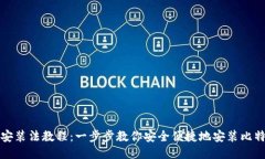 比特派安装法教程：一步