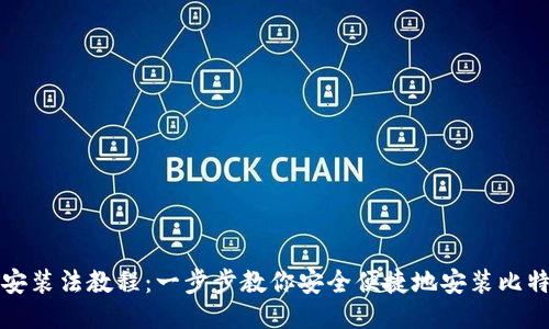 比特派安装法教程：一步步教你安全便捷地安装比特派钱包