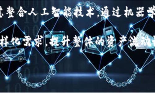 
  比特派盾牌：数字资产安全的新选择/  
 guanjianci 比特派盾牌, 数字资产, 区块链安全, 加密钱包/ guanjianci 

引言
在数字货币迅猛发展的今天，安全问题日益凸显。随着越来越多的人开始使用比特币、以太坊等虚拟货币，如何保护自己的数字资产成为了一个亟待解决的难题。比特派盾牌作为一种新兴的数字资产保护方案，致力于为用户提供更为安全、便捷的数字资产管理方法。本文将深入探讨比特派盾牌的工作原理、特点以及如何在日常生活中有效利用这一工具，从而提升个人资产的安全性。

比特派盾牌的工作原理
比特派盾牌通过多种技术手段来确保用户的数字资产安全。首先，它采用了区块链技术的去中心化特性，用户的资产信息不会存储在单一的服务器上，这样即便单点系统遭到攻击，用户的资金依然可以得到保护。
其次，比特派盾牌利用多重签名技术，要求用户在进行任何交易之前进行身份验证。在这样的机制下，即使黑客获得了某个用户的私钥，也无法仅靠此实现资产的转移。
此外，比特派盾牌还集成了一系列风险监测系统，实时监测用户的账户活动与交易行为，若发现异常情况会立刻通知用户，以免遭受潜在的损失。

比特派盾牌的特点
比特派盾牌不仅在技术上有着显著的优势，同时在用户体验上也追求极致。首先，该平台操作简便，用户只需经过简单的注册和身份验证步骤，就能够快速实现资金的管理和监控。
其次，比特派盾牌提供了多种货币的支持，这使得用户能够在一个平台上管理多个数字资产，极大地提升了使用的便捷性。
最后，比特派盾牌的安全性得到了专业机构的认证和推荐，用户可以放心使用该工具进行资产管理。平台定期进行安全审计和信息更新，以确保技术和安全上的领先性。用户的信心不仅来自于技术的可靠性，更来自于他们始终保持透明的运营模式。

相关问题1：如何选择适合自己的数字资产管理工具？
在选择数字资产管理工具时，用户应考虑多个因素。首先，安全性是重中之重。用户需要查看工具的技术架构是否采用了先进的安全措施，例如多重签名、冷储存等。同时，查看相关的安全审计报告，了解其是否曾经遭受过攻击，以及如何应对。
其次，用户体验也是非常重要的一环。工具应该具备简单直观的操作界面，容易上手。看一下用户的评价和反馈也能给你一些参考，看看其他用户在使用时的实际体验如何。
同时，支持的数字资产种类也要考虑。如果你拥有多种不同的数字资产，那么一个支持多种币种管理的工具无疑更为合适。这能够减少管理不同资产时的麻烦，为你的资产整合带来便利。
最后，及时更新和社区的活跃度也是不可忽视的。在数字货币领域，技术更新是非常快速的，持久的创新和能够保障用户的资产安全。活跃的社区意味着你可以得到及时的帮助和指导，有助于你在这个领域更好地发展。

相关问题2：比特派盾牌与其他数字资产安全工具的对比
在数字资产管理的市场中，比特派盾牌并不是唯一的选择。我们可以将其与其他一些流行的数字资产安全工具进行简单的比较。例如，Ledger和Trezor是较为知名的硬件钱包，它们具备出色的安全性，但操作上相对复杂，需要仔细阅读使用说明，初学者可能会觉得不太友好。
相较之下，比特派盾牌在用户体验上显得更为突出，它不仅保持了高安全性，还在操作上更加简单。它的设计理念是让即使是在数字资产方面经验不足的用户也能顺畅使用。而且，相比于硬件钱包需要额外的设备，比特派盾牌只需在智能手机或电脑上安装应用即可使用，便利性更高。
此外，社区和技术支持也是需要考虑的因素。虽然Ledger和Trezor有着庞大的用户基础，但比特派盾牌的技术团队同样活跃，能够提供迅速的技术支持与用户反馈。再者，与其说是在与其他工具的竞争，不如说比特派盾牌是为了提升整个数字资产管理生态的安全性而努力。

相关问题3：如何保护数字资产避免被盗？
网络安全是个复杂的问题，保护数字资产免受黑客攻击的最佳方法之一就是从多个角度入手。首先，使用强而复杂的密码工具是必要的，建议使用包含字母、数字和符号的组合，且定期更新密码。其次，不要使用公共Wi-Fi进行交易或管理资产，因为这些网络极易被攻击。
其次，开启多因素认证（MFA）也是保护账户的有效途径。即便是密码被盗，黑客也无法轻易访问你的账户。此外，避免点击不明链接，进行不明的应用下载，保持系统和应用的及时更新，亦可防止可能的攻击。
进一步，教育自己有关网络安全的基本知识。许多黑客攻击通过社交工程手段进行，了解常见的钓鱼攻击和诈骗手法可以提高你的警惕性。加入专业的社交圈子或社区，与其他用户互相交流学习，也能帮助你更好地保护自己的资产。

相关问题4：比特派盾牌的未来发展趋势
展望未来，比特派盾牌有望在技术和市场上继续扩展其影响力。首先，面临日益复杂的网络环境，比特派盾牌团队需要不断进行技术创新，引入更高效的防御机制。例如，可以考虑整合人工智能技术，通过机器学习识别异常交易行为，及时响应市场变化。
其次，在用户体验上，比特派盾牌也需要持续，尤其是在移动端的表现。随着越来越多的用户进行移动交易，增强移动端应用的稳定性和功能性，将能引领更多用户参与。
最后，随着区块链技术的不断发展和应用场景的不断丰富，比特派盾牌将在多链资产管理和跨链交易上寻求突破。这种跨越性技术能够更好地满足用户对于数字资产管理的多样化需求，提升整体的资产流动性。
总之，比特派盾牌将继续致力于为用户提供安全、便捷的数字资产管理工具，伴随数字货币的进一步普及，其市场潜力将不可估量。
```
请注意，这种格式化的文本示例在实际的HTML文件中不应包含空格，确保标签之间的直接连接。