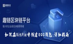 如何在BitPie中创建EOS钱包