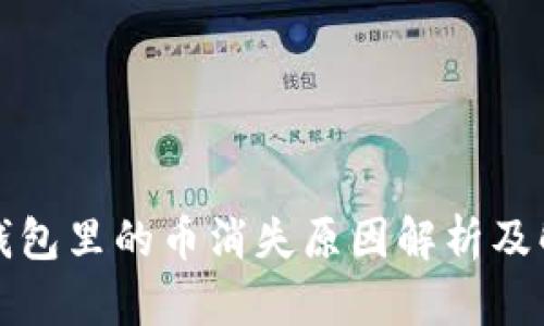 比特派钱包里的币消失原因解析及解决方案