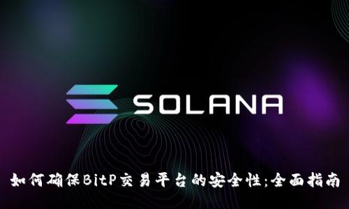 如何确保BitP交易平台的安全性：全面指南