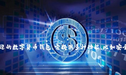 首先，我需要澄清一下当前的情况。比特派（Bitpie）钱包是一款广受欢迎的数字货币钱包，它提供多种功能，比如安全存储数字资产、资产管理等。然而，是否“倒闭”这个问题需要具体分析。

### 比特派钱包的发展现状与未来前景分析