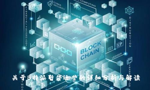 关于B特派暂停运营的详细分析与解读