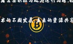 资源共享平台与区块链技