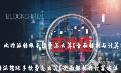     比特派转账手续费怎么