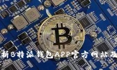 全面解析B特派钱包APP官方