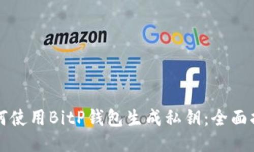 如何使用BitP钱包生成私钥：全面指南