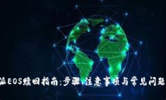 B特派EOS赎回指南：步骤、