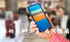 探究B特派的薪酬体系：为