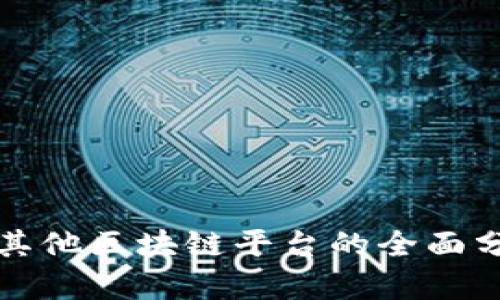 以太坊及其他区块链平台的全面分析与比较
