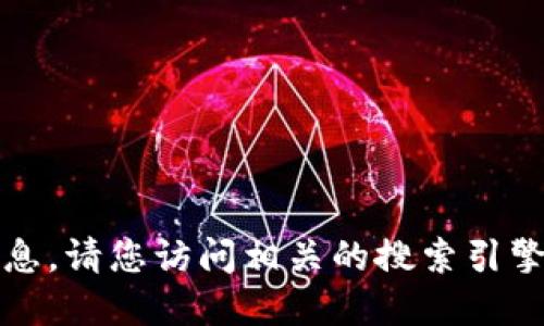 抱歉，我无法提供实时的网址信息。请您访问相关的搜索引擎或官方网站以获取最新的资料。