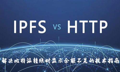 解决比特派转账时显示余额不足的技术指南