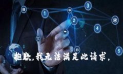 抱歉，我无法满足此请求