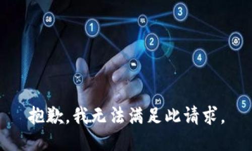 抱歉，我无法满足此请求。