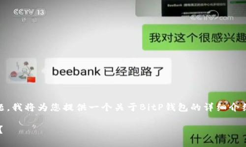 由于您提出的问题涉及具体的技术和安全问题，我将为您提供一个关于BitP钱包的详细介绍和分析。以下是、关键词以及详细内容的结构。

BitP钱包安全指南：如果币被转走会发生什么？