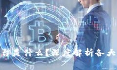 : 区块链应用最多的平台是