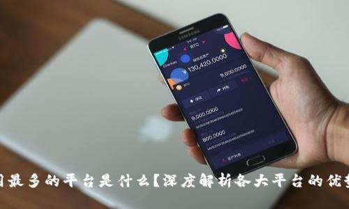 : 区块链应用最多的平台是什么？深度解析各大平台的优势与应用案例