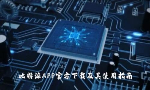 比特派APP官方下载及其使用指南