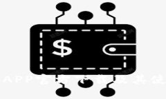 比特派APP官方下载及其使