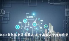 Bitpie钱包私钥导出指南：