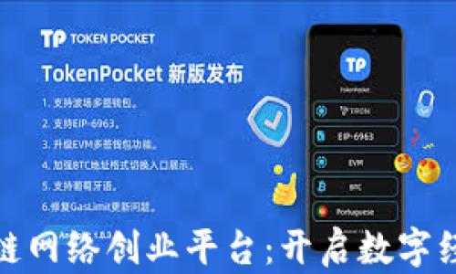 
探索区块链网络创业平台：开启数字经济新时代