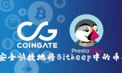 如何安全快捷地将Bitkeep中
