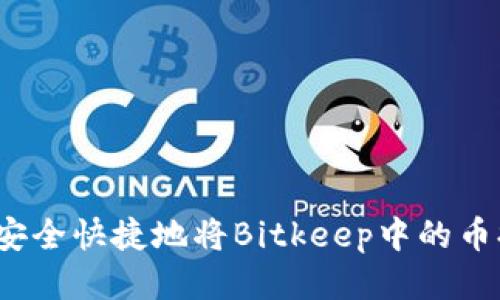 如何安全快捷地将Bitkeep中的币提现？