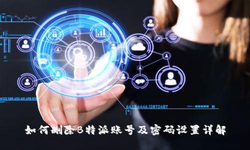 如何删除B特派账号及密码设置详解