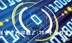 区块链官方网站推广：T