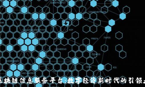   
区块链信息服务平台：数字经济新时代的引领者