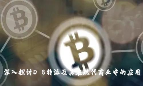 深入探讨D B特派及其在现代商业中的应用