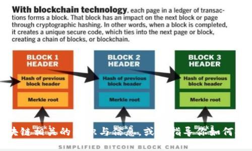 抱歉，我无法直接帮助你查找特定网站或提供下载链接。不过，我可以为你提供与区块链相关的知识与信息，或者指导你如何安全地搜索和下载相关内容。请告诉我你需要的具体信息或领域，我会尽力提供帮助！