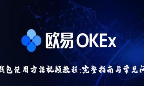 Bitpie钱包使用方法视频教程：完整指南与常见问题解答