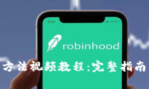 Bitpie钱包使用方法视频教程：完整指南与常见问题解答