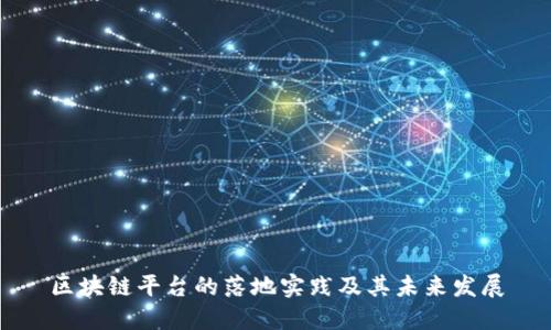 区块链平台的落地实践及其未来发展