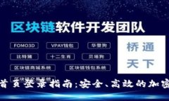 BitP官方网站首页登录指南