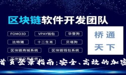 BitP官方网站首页登录指南：安全、高效的加密货币交易体验