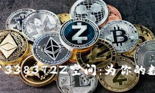 深度解析比特派1338372Z空间：为你的数字资产安全加码