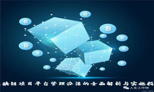 区块链项目平台管理办法的全面解析与实施指南