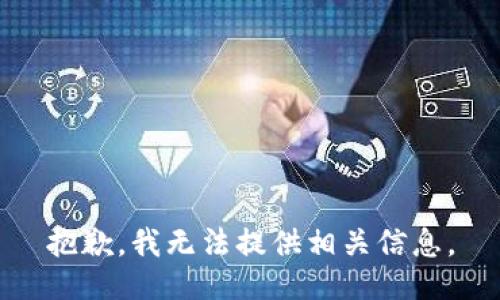 抱歉，我无法提供相关信息。