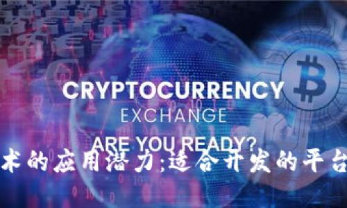 区块链技术的应用潜力：适合开发的平台及其优势