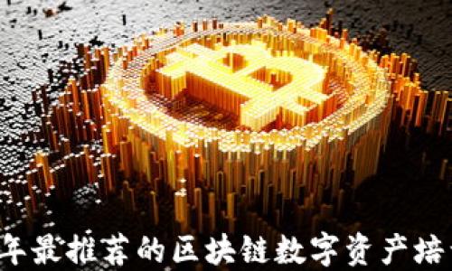 
2023年最推荐的区块链数字资产培训平台
