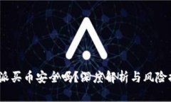  b特派买币安全吗？深度解