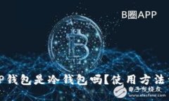 BitP钱包是冷钱包吗？使用